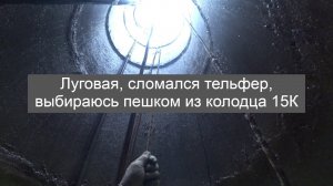 ст Луговая, пришлось выбираться пешком из колодца, сломался тельфер!