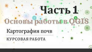 Курсовая работа по картографии почв. Часть 1.