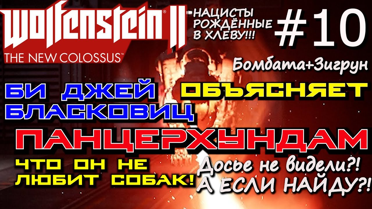 ПАНЦЕРХУНДЫ и ДОСЬЕ ПО НОВОМУ ОРЛЕАНУ. ? Wolfenstein 2 The New Colossus #10