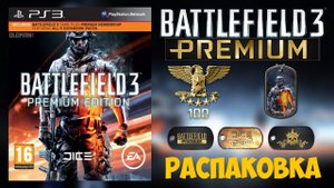 Обзор Battlefield 3 Premium Edition | Коллекционное Издание Battlefield 3 Collector's Edition