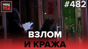КРАЖА И ВЗЛОМ | АВТО В КЮВЕТЕ | РЕЙД 112. ВЫПУСК 34