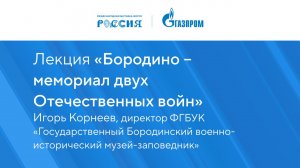 Лекция «Бородино – мемориал двух Отечественных войн»