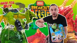 Папа РОБ : распаковка яиц ДРАКОНА Breakout Beasts!