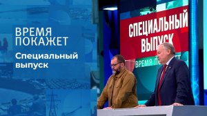 Время покажет. Часть 5. Специальный выпуск от 28.02.2022