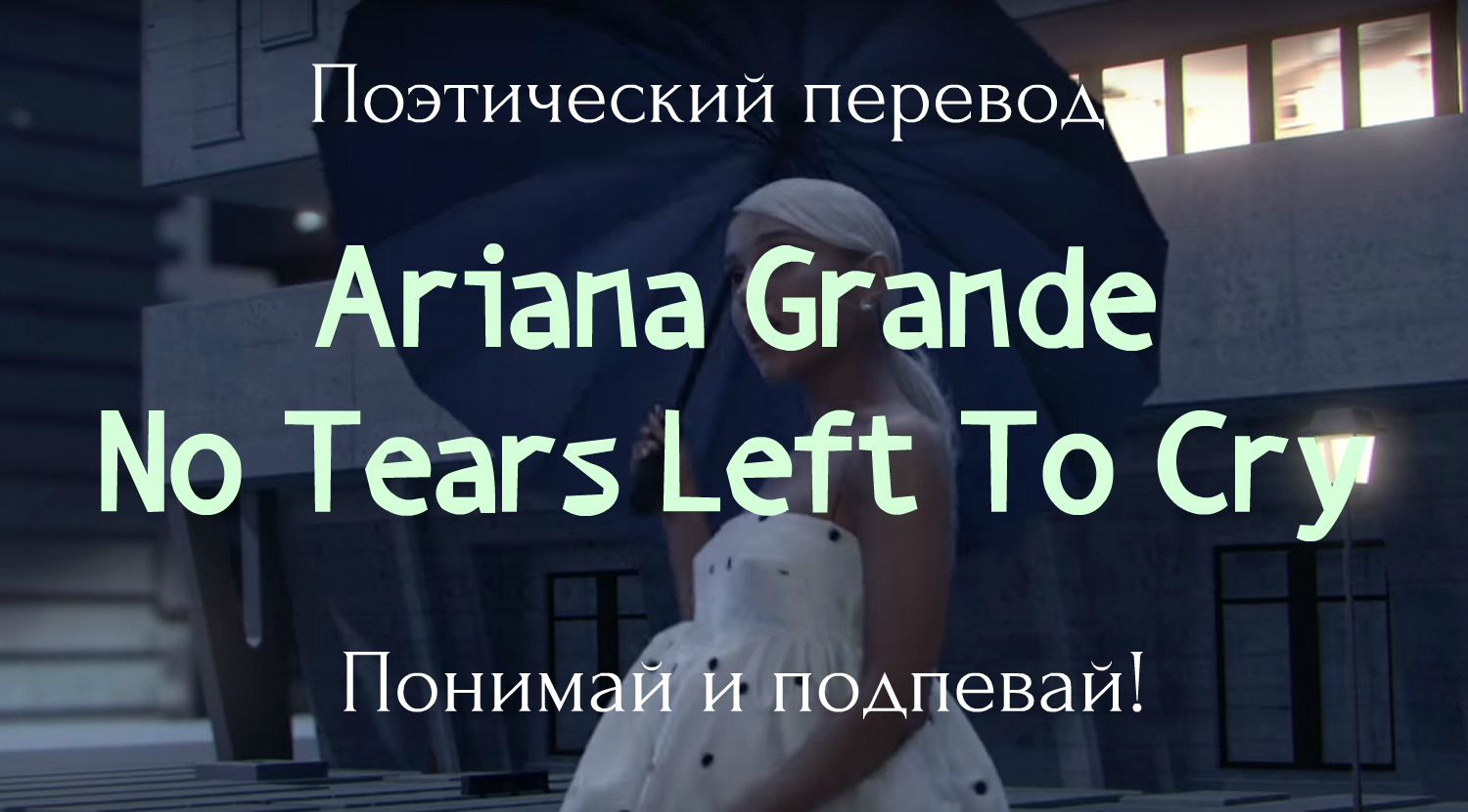 Перевод песни your tears. No tears left to Cry перевод. Cry перевод на русский. Tears перевод. Freedom перевод на русский.