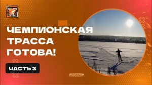 Чемпионская трасса готова! Часть 3