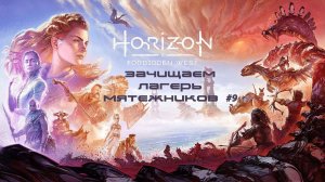 Зачищаем лагерь мятежников | Прохождение Horizon Forbidden West #9