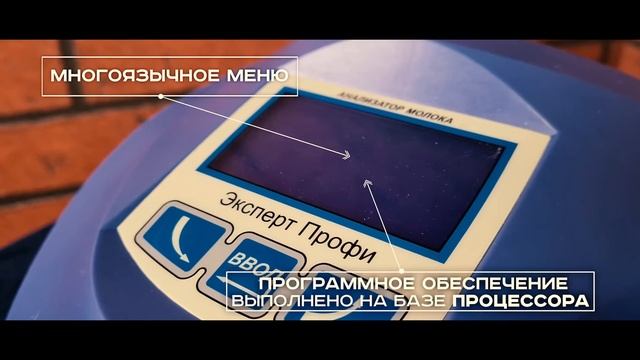 Анализатор молока, сливок и обрата Эксперт Профи смотреть онлайн