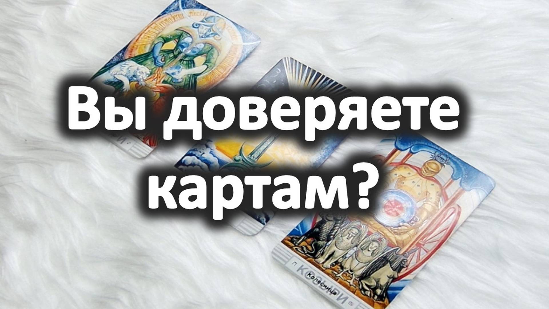 Как научиться понимать карты. Для начинающих в ТАРО
