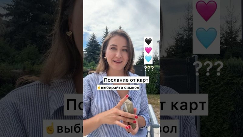 Послание от карт. Выбирайте один из символов в видео и получайте знак ❤️ #divavs_послание