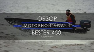 Какую выбрать лодку для рыбалки? - Моторная лодка Бестер 450 под румпель.