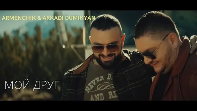 Armenchik & Arkadi Dumikyan - "Мой друг " автор Арсен Касиев смотреть онлайн