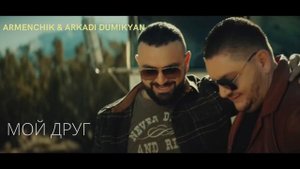 Armenchik & Arkadi Dumikyan - "Мой друг " автор Арсен Касиев