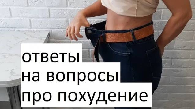 Похудение. Отвечаю на ваши вопросы.