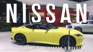 NISSAN YOKOHAMA: ГЛАВНОЕ ЗДАНИЕ НИССАН В МИРЕ, ОБЗОР 400Z И GTR