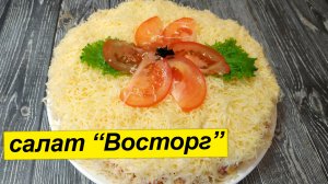 Изумительный слоеный салат Восторг. Вкусно и сытно - гости в восторге.mp4