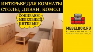 Интерьер для комнаты: цвет шимо светлый - от mebelbor.ru