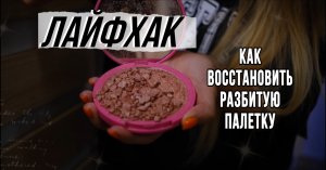 Лайфхак|Как восстановить разбитую палетке?