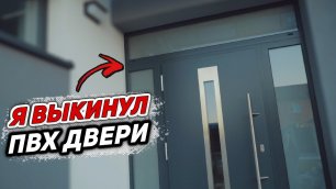 Почему я ВЫКИНУЛ ПВХ ДВЕРИ! Лучшая входная уличная дверь с терморазрывом в дом за 400 тыс. руб.