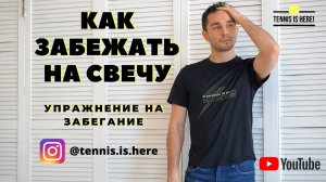 СВЕЧА В ТЕННИСЕ - КАК ЗАБЕЖАТЬ НА СВЕЧКУ? // УПРАЖНЕНИЕ ДЛЯ ОТРАБОТКИ ОТБЕГАНИЯ