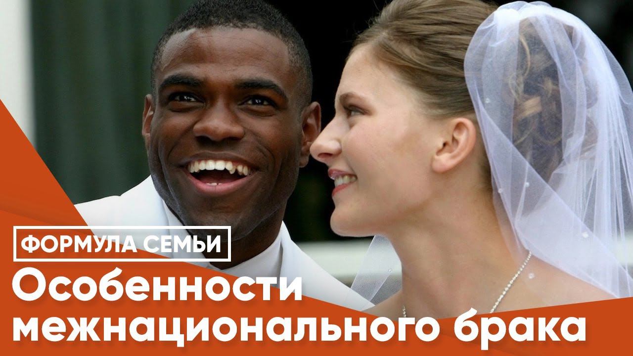 Особенности межнационального брака
