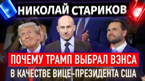 Почему Трамп выбрал Вэнса в качестве вице-президента США