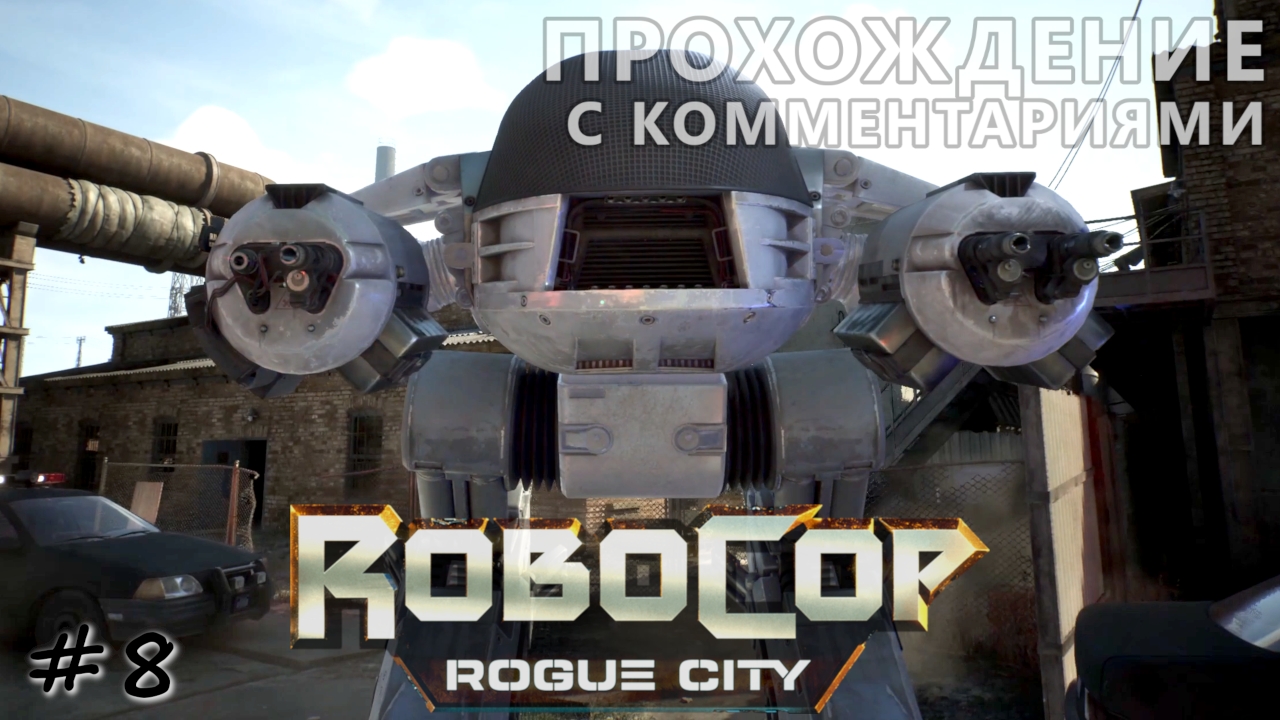 "Цыпленок" со сбоями. В помощь полиции от корпорации - #8 - RoboCop Rogue City