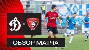 «Динамо»-2 — «Текстильщик»: видеообзор матча