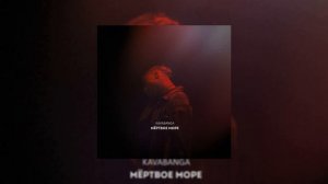 Kavabanga - Мёртвое Море