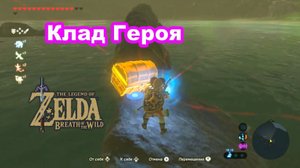 Клад Героя. The Legend of Zelda Breath of the Wild. Nintendo Switch