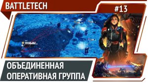 Против кучи врагов / BattleTech: прохождение #13 [Ironman]