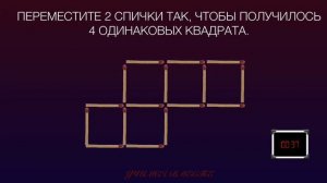 Головоломки со спичками. Переместите 2 спички так, чтобы получилось 4 одинаковых квадрата.