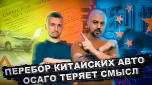 перебор китайских автомобилей | ОСАГО Теряет Смысл