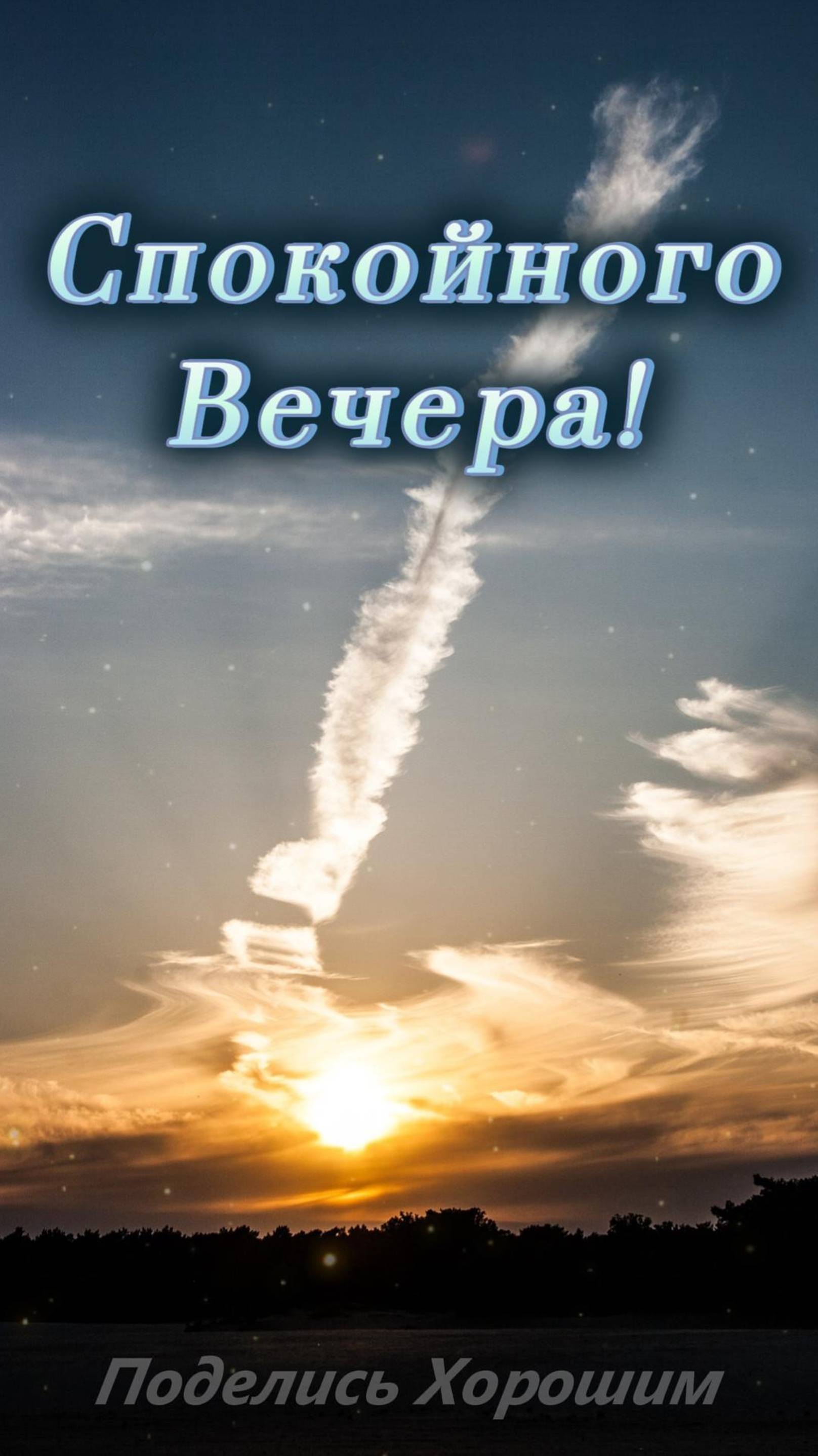 Спокойного Вечера!