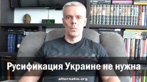 Андрей Ваджра. Русификация Украине не нужна