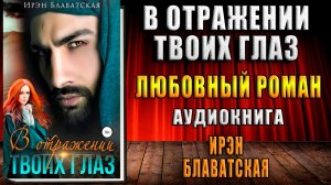 В отражении твоих глаз. Любовный роман (Ирэн Блаватская) Аудиокнига