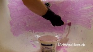 Видео 4: Новинка! "Паста ВАННАна15лет" для придания поверхности ванны шероховатости