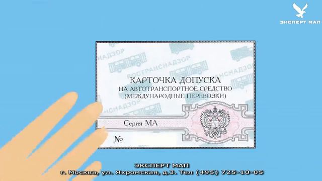 Карточка МАП. Допуск к международным перевозкам. смотреть онлайн