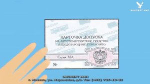 Карточка МАП. Допуск к международным перевозкам.