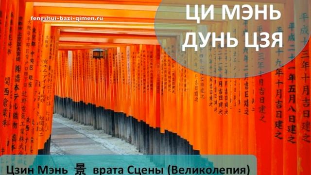 #64 Цзин Мэнь, 景, врата Сцены (Великолепия) l Ци Мэнь Дунь Цзя