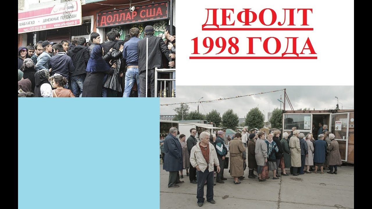 Организация россия 1998. Дефолт 1998. Кризис 1998 года. Кризис 1998 года в России. Дефолт 1998 года в России.