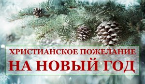 С НОВЫМ ГОДОМ (христианское пожелание)