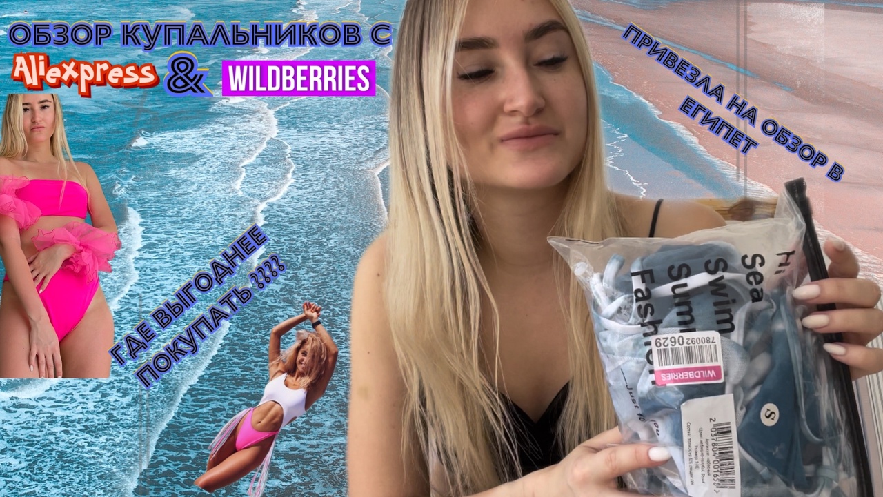 Обзор купальников с Aliexpress & Wildberries