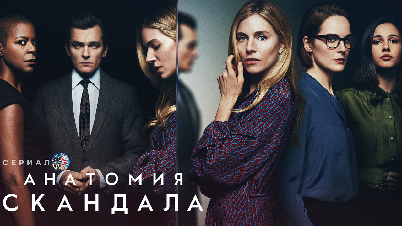 Анатомия скандала - смотреть сериал онлайн