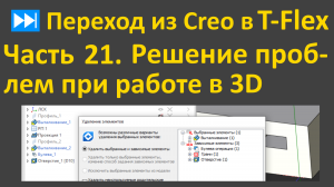⏭Переход из Creo в T-flex. Часть 21. Проблемы при редактировании 3D-модели и их решение. Сравнение с