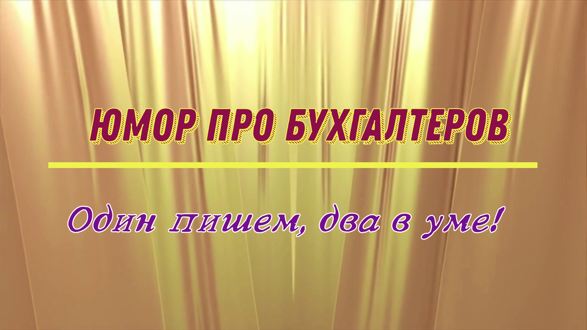 Юмор про бухгалтеров: один пишем, два в уме!