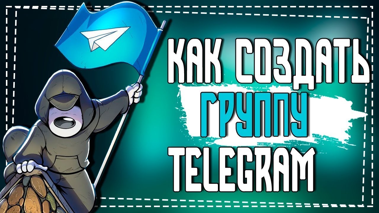Как создать Группу в Телеграмме