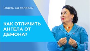АНГЕЛ или демон? Как ВЗАИМОДЕЙСТВОВАТЬ с духовным миром? РАЗЛИЧЕНИЕ духов