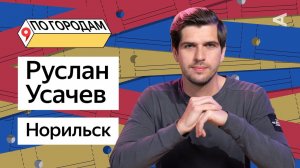 ПО ГОРОДАМ – Руслан Усачев и Норильск (#5)