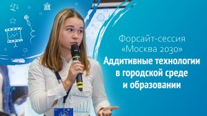 Форсайт-сессия «Москва 2030». Аддитивные технологии в городской среде и образовании